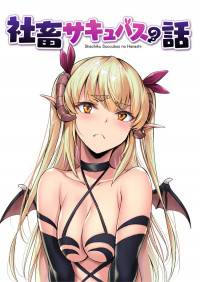 Shachiku Succubus no Hanashi